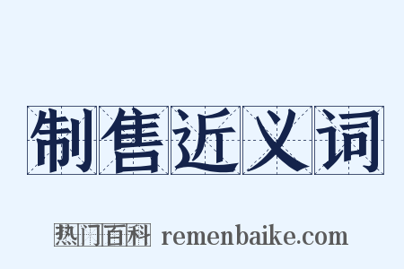 制售近义词是什么意思的图片